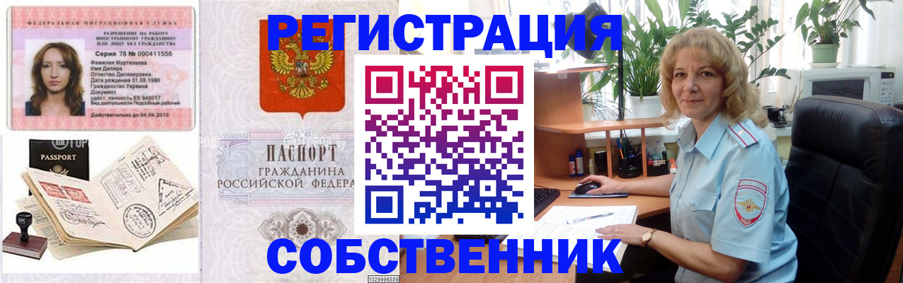 прописка законно в Бородино